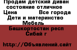 Продам детский диван, состояние отличное. › Цена ­ 4 500 - Все города Дети и материнство » Мебель   . Башкортостан респ.,Сибай г.